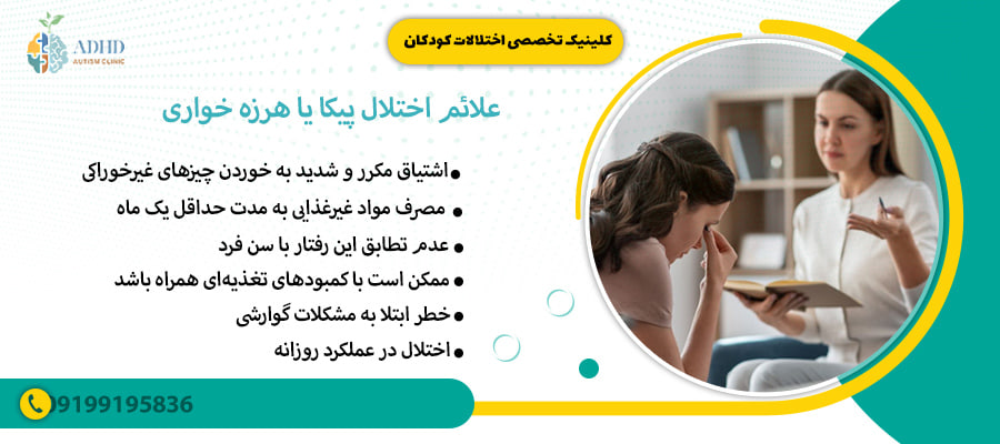 علائم اختلال پیکا یا هرزه خواری